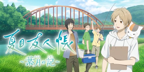 夏目友人帳 ～葉月の記～ (Natsume's Book of Friends: Hazuki no Shirushi) 